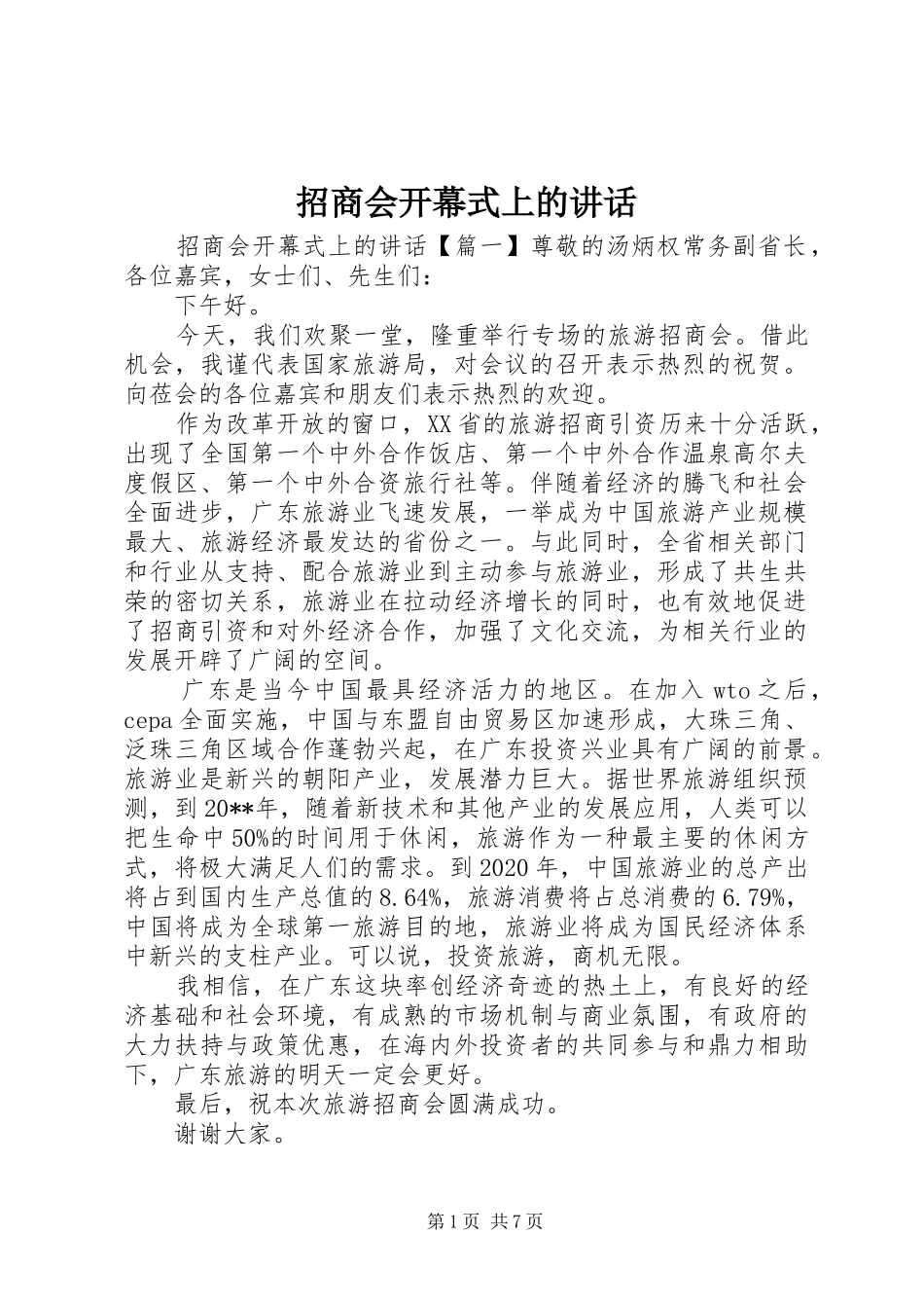 招商会开幕式上的讲话发言_第1页