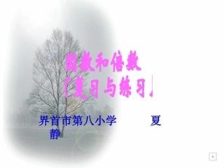 因数和倍数教学课件