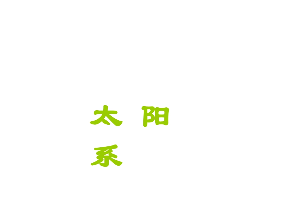 小学科学太阳系_第1页