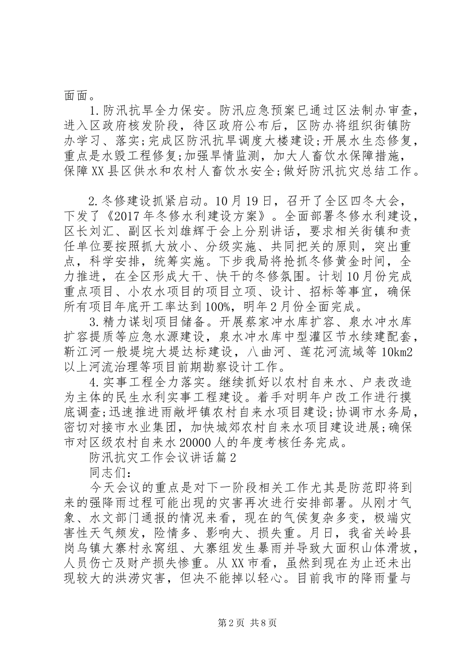 防汛抗灾工作会议讲话发言_第2页