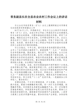 常务副县长在全县农业农村工作会议上的讲话发言材料