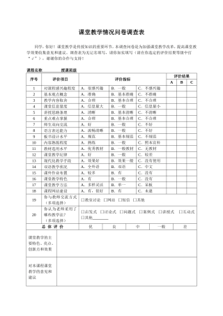 课堂教学情况问卷调查表