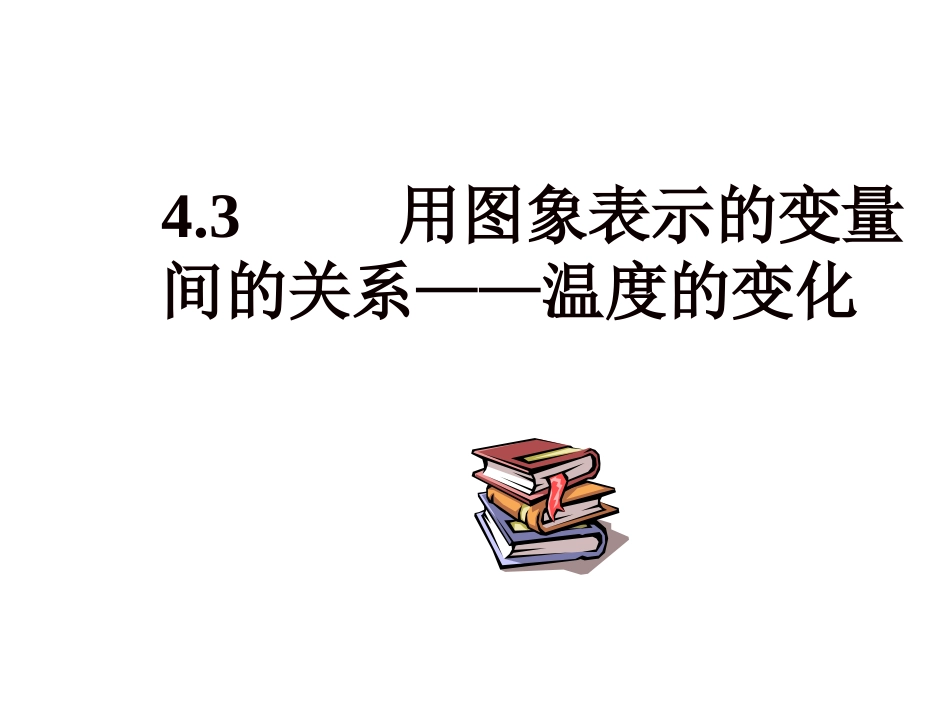 用图象表示的变量间关系_第1页