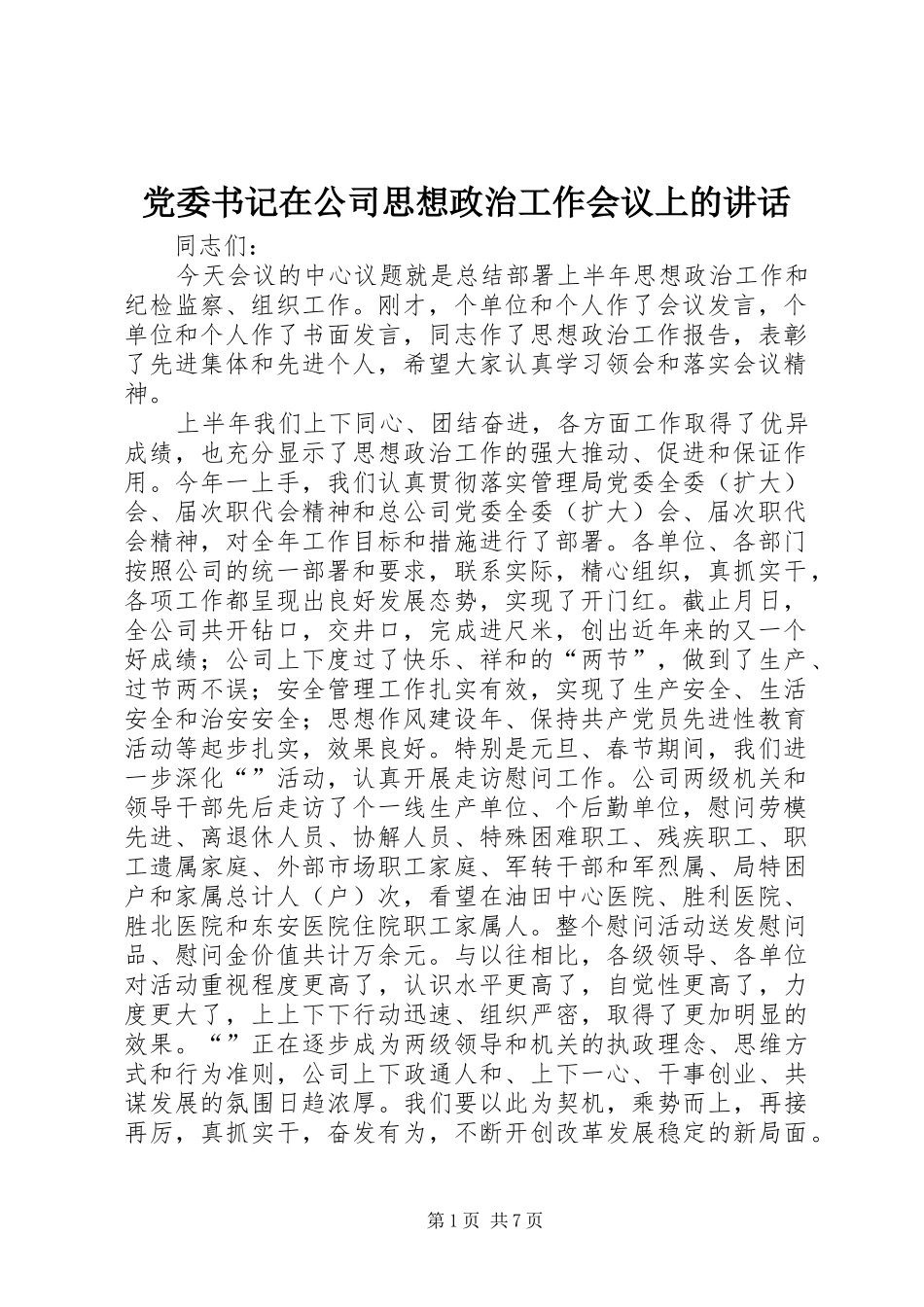 党委书记在公司思想政治工作会议上的讲话发言_第1页