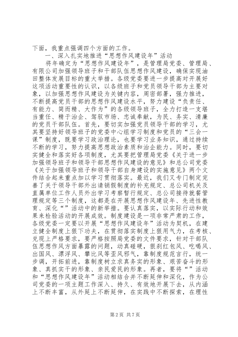 党委书记在公司思想政治工作会议上的讲话发言_第2页