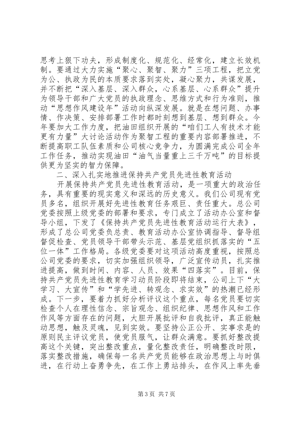 党委书记在公司思想政治工作会议上的讲话发言_第3页