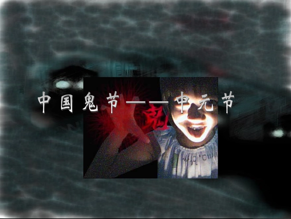 中国鬼节-中元节_第1页