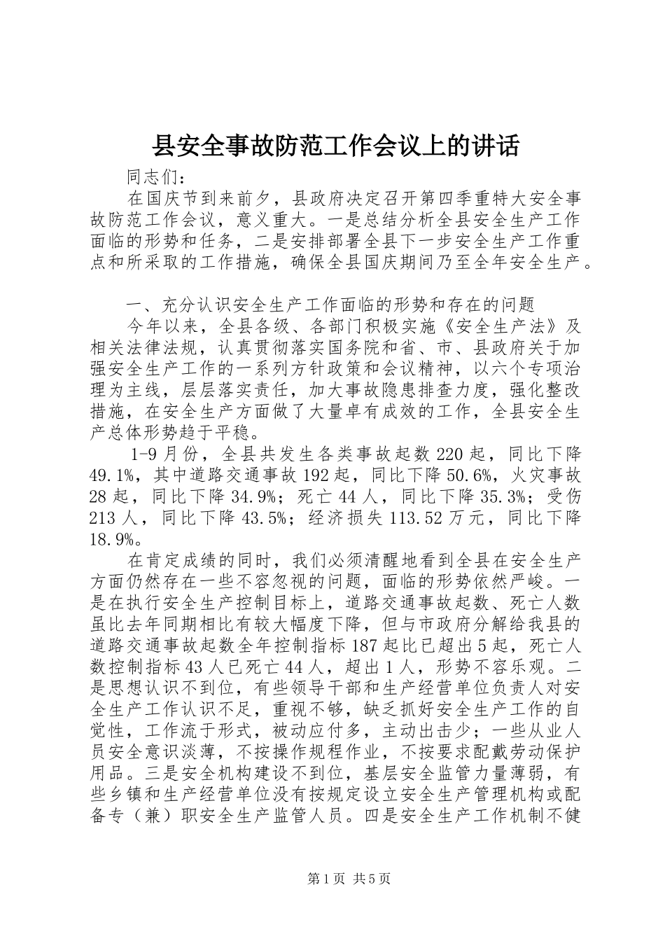 县安全事故防范工作会议上的讲话发言_第1页