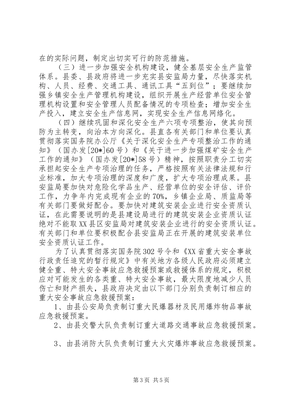 县安全事故防范工作会议上的讲话发言_第3页