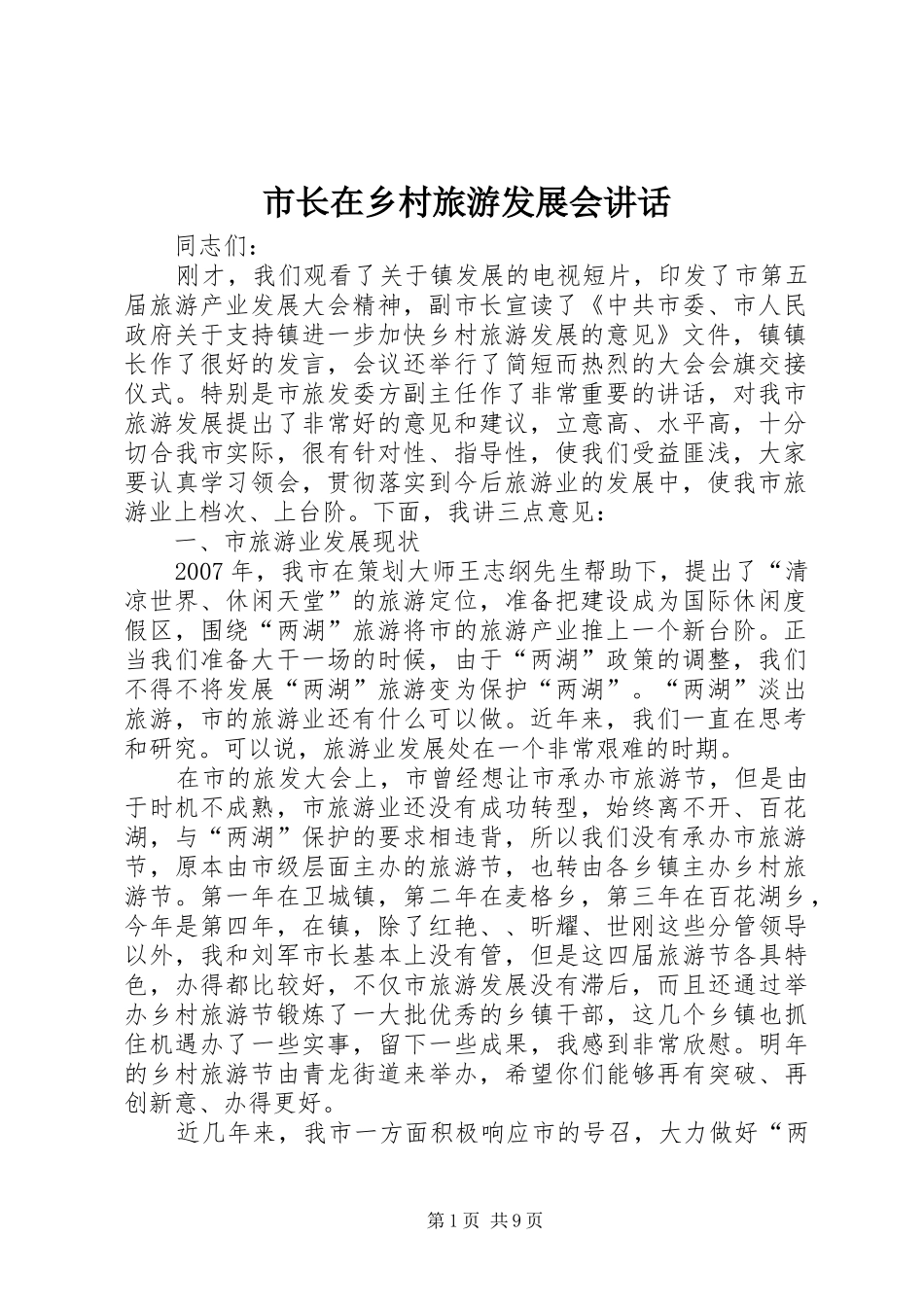 市长在乡村旅游发展会讲话发言_第1页