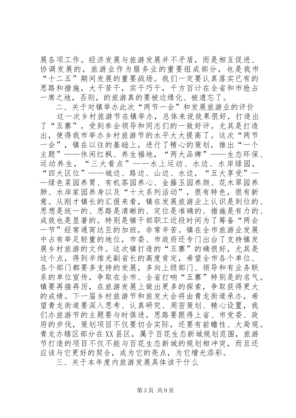 市长在乡村旅游发展会讲话发言_第3页