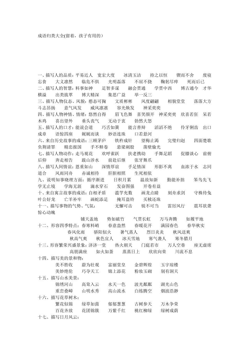 成语归类大全 (4)_第1页