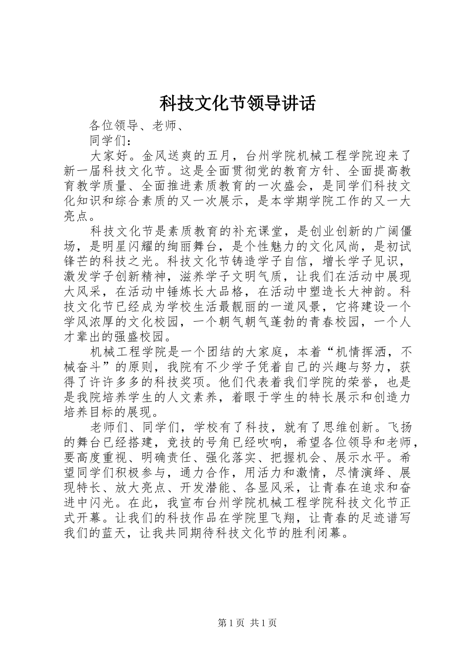 科技文化节领导讲话发言_第1页