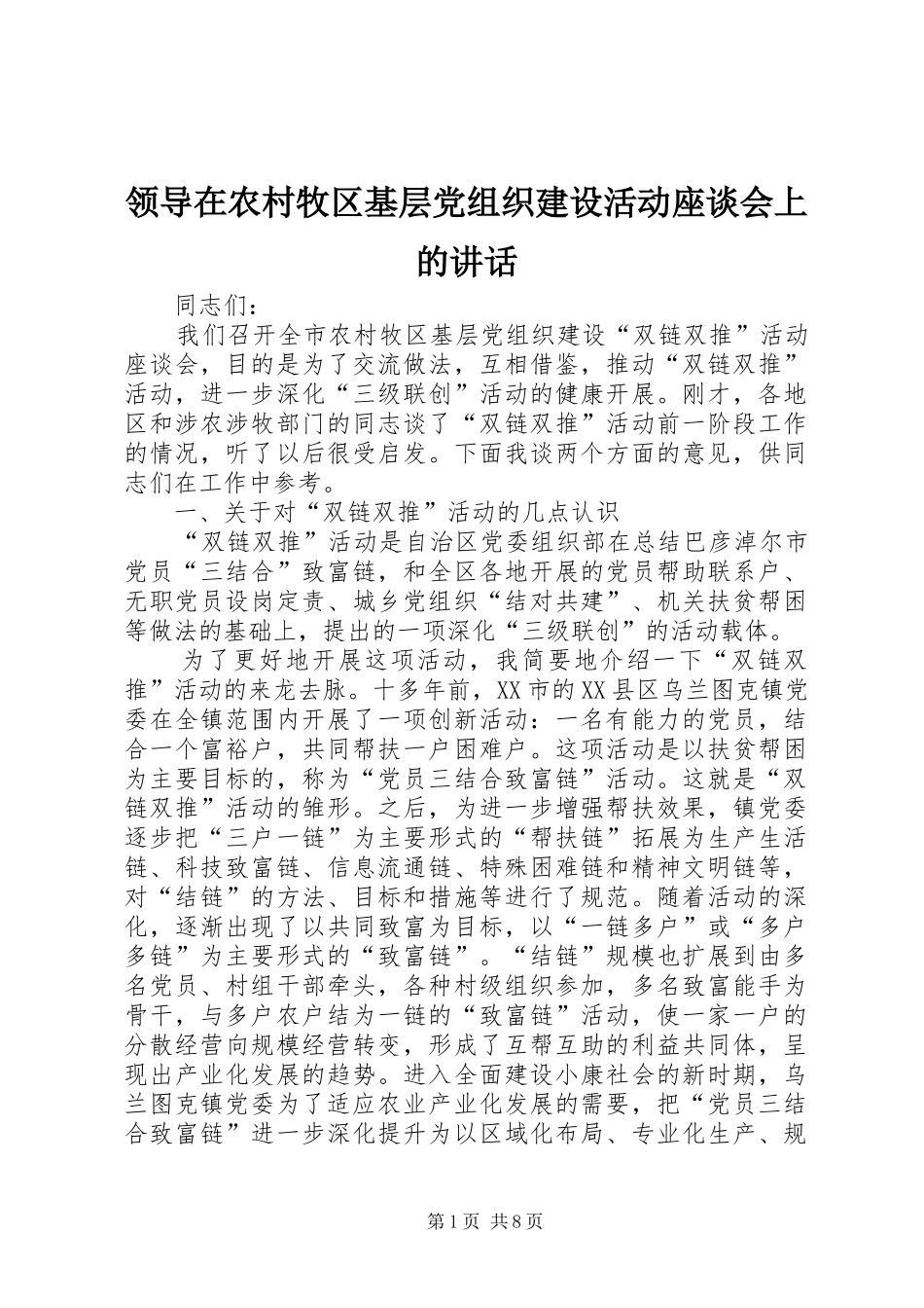 领导在农村牧区基层党组织建设活动座谈会上的讲话发言_第1页