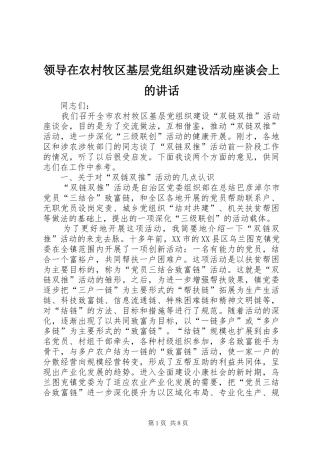 领导在农村牧区基层党组织建设活动座谈会上的讲话发言