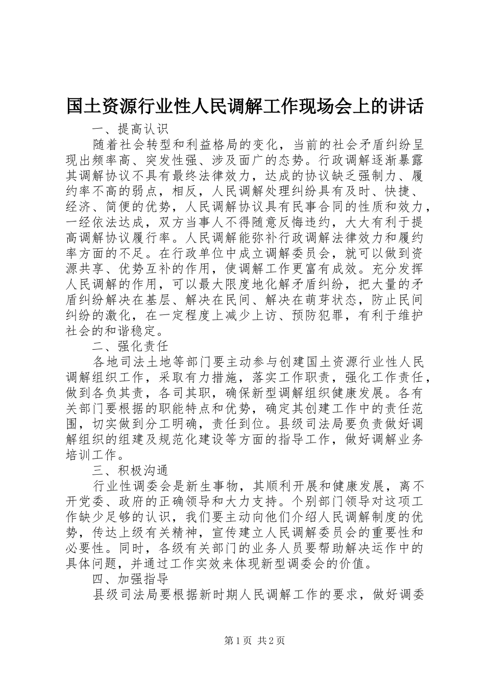 国土资源行业性人民调解工作现场会上的讲话发言_第1页