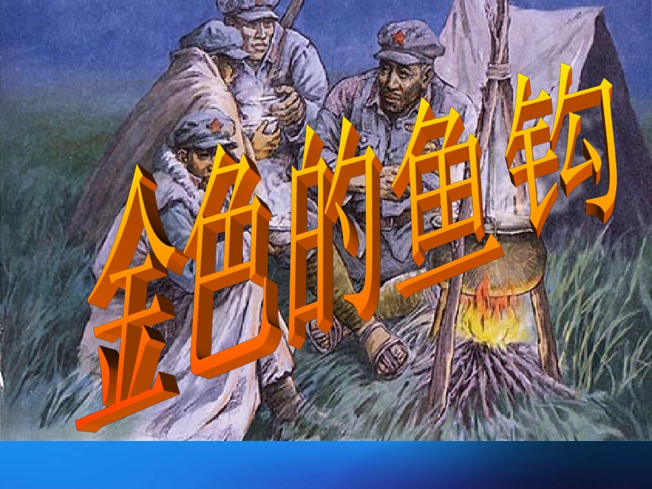 金色的鱼钩 (2)_第1页