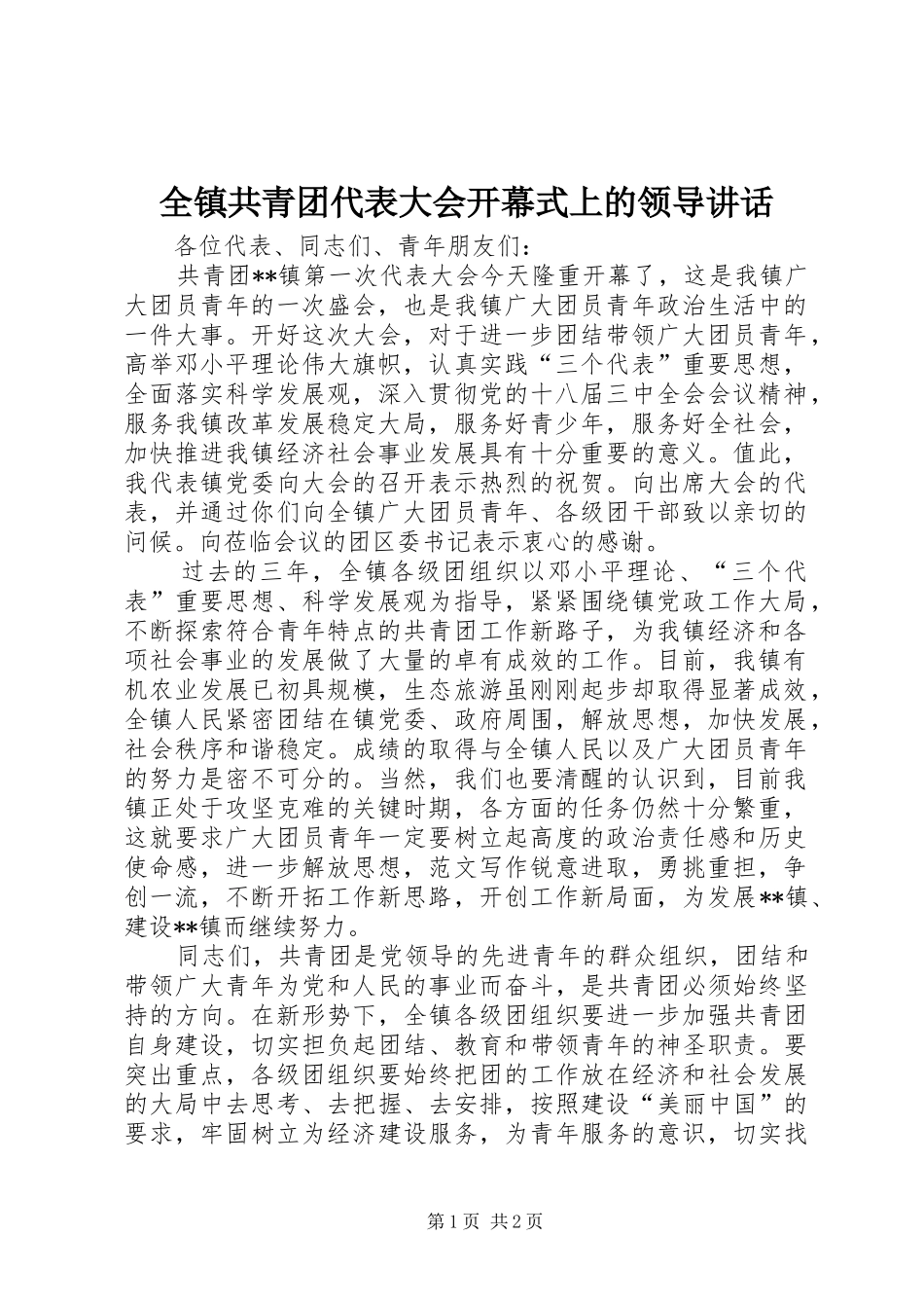 全镇共青团代表大会开幕式上的领导讲话发言_第1页