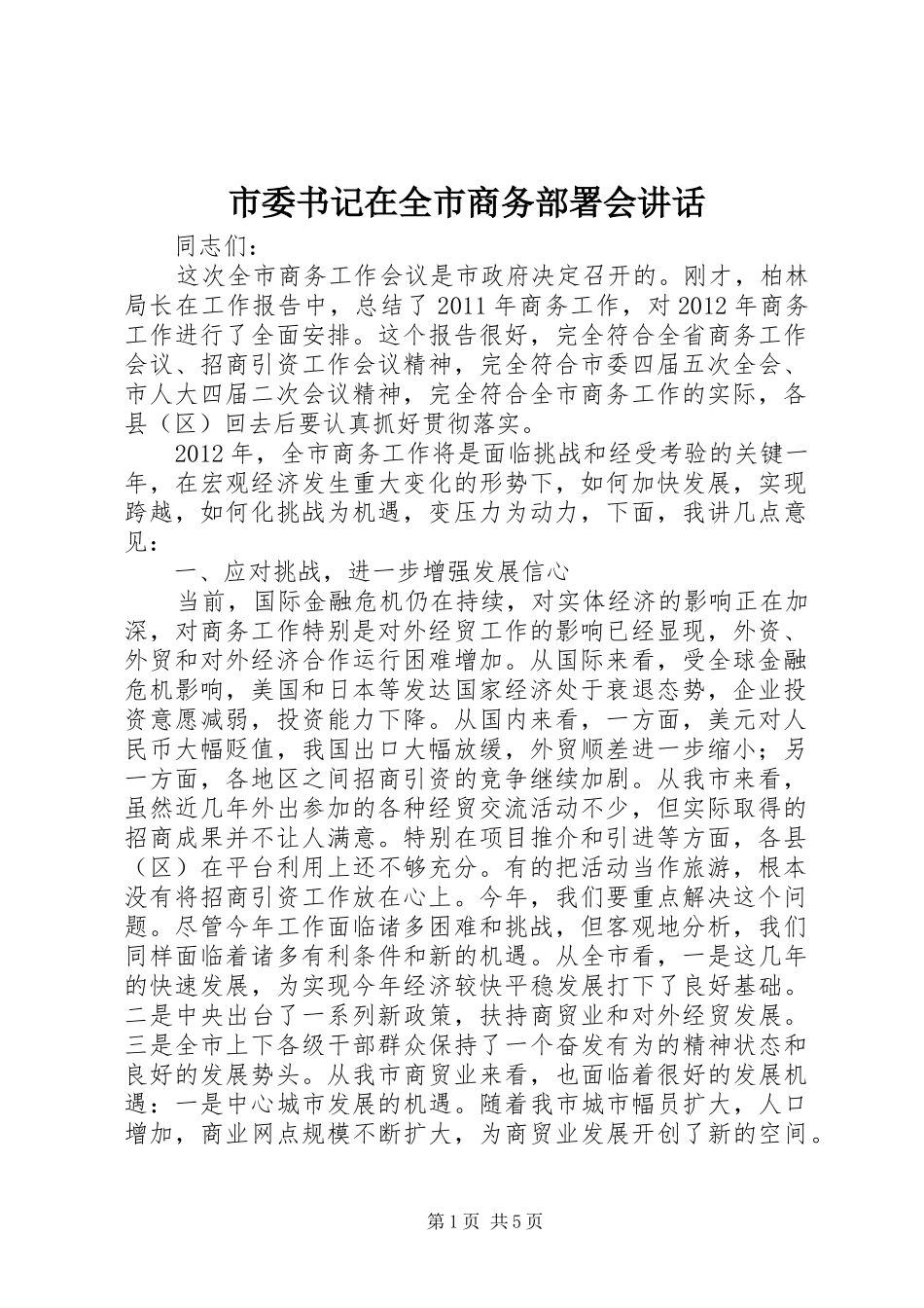 市委书记在全市商务部署会讲话发言_第1页