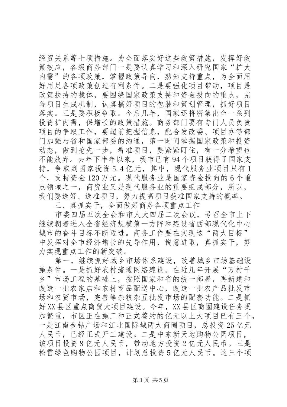市委书记在全市商务部署会讲话发言_第3页