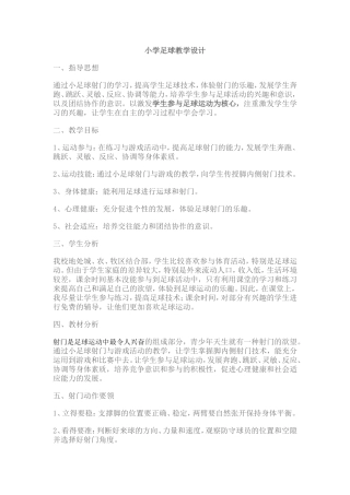 小学足球教学设计