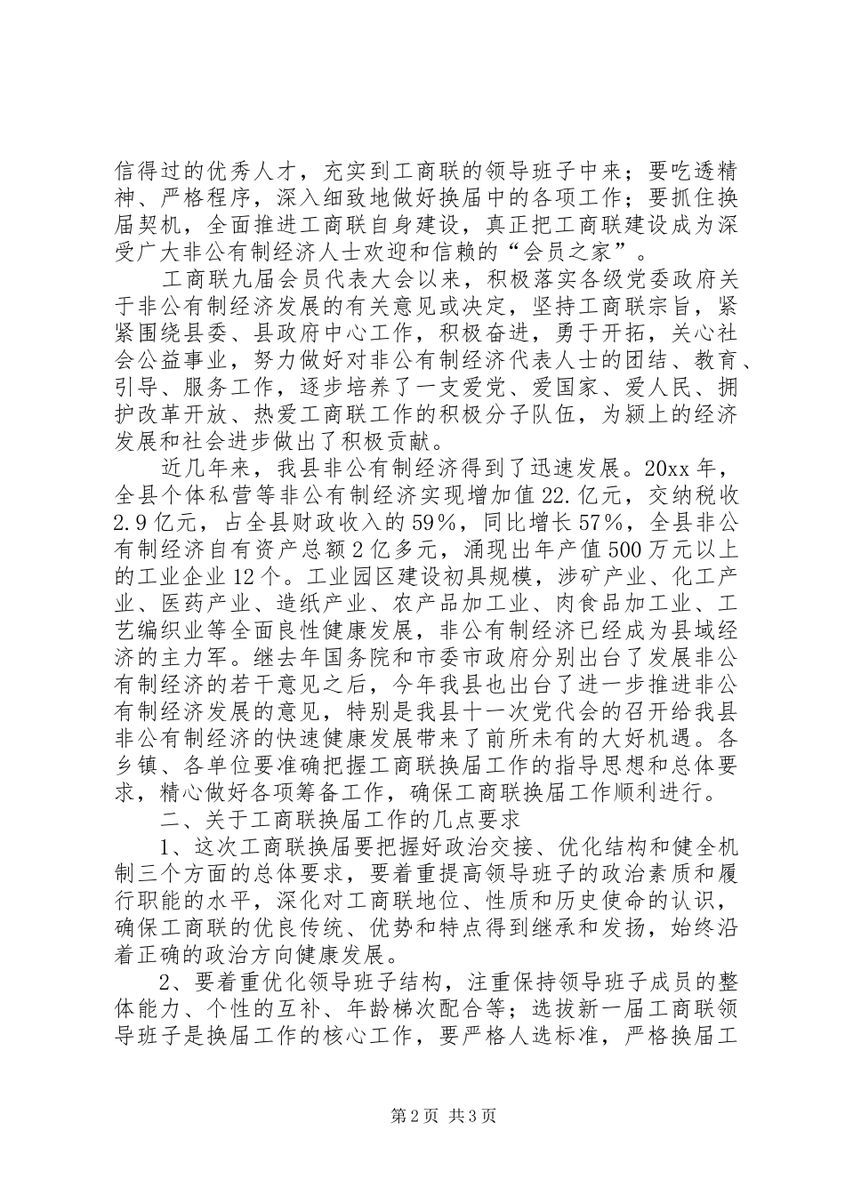 县委副书记在工商联换届工作会议上的讲话发言_第2页