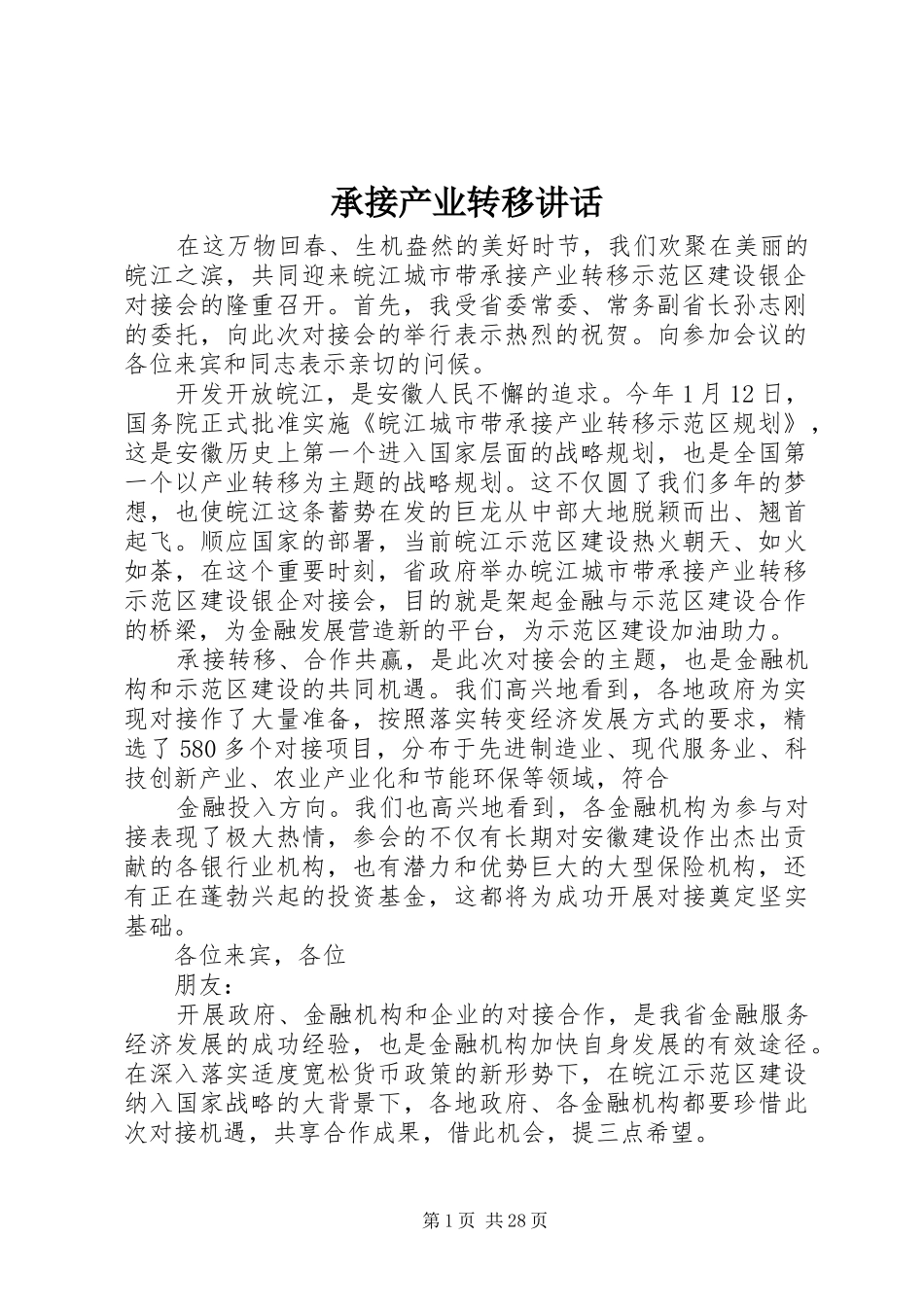 承接产业转移讲话发言_第1页