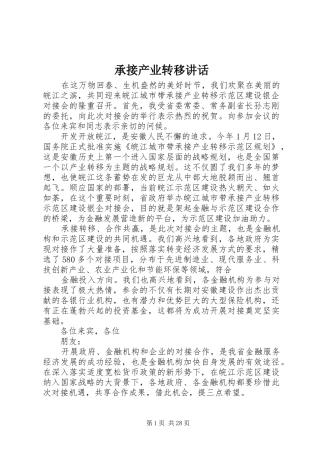 承接产业转移讲话发言