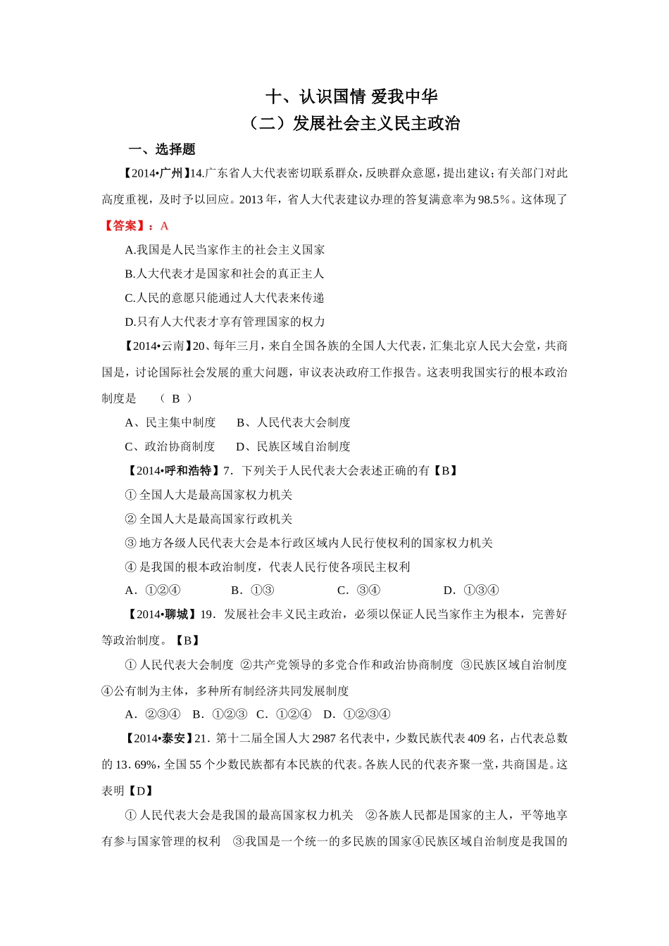 2014年中考政治真题按知识点分类汇编：发展社会主义民主政治（非选择题）_第1页