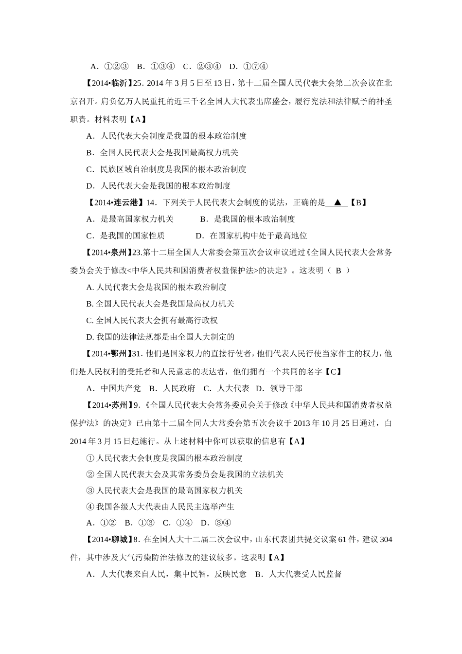 2014年中考政治真题按知识点分类汇编：发展社会主义民主政治（非选择题）_第3页