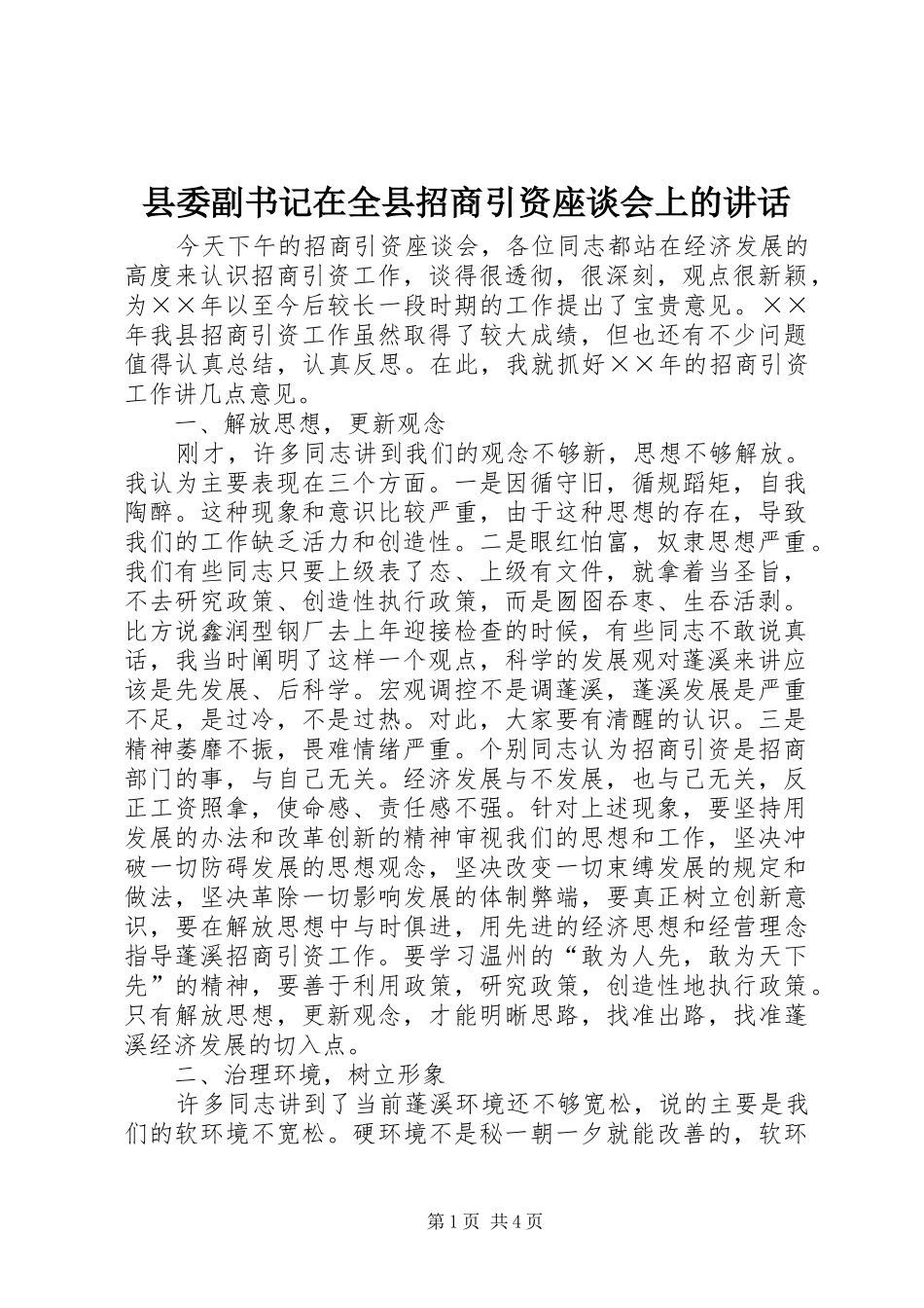县委副书记在全县招商引资座谈会上的讲话发言_第1页