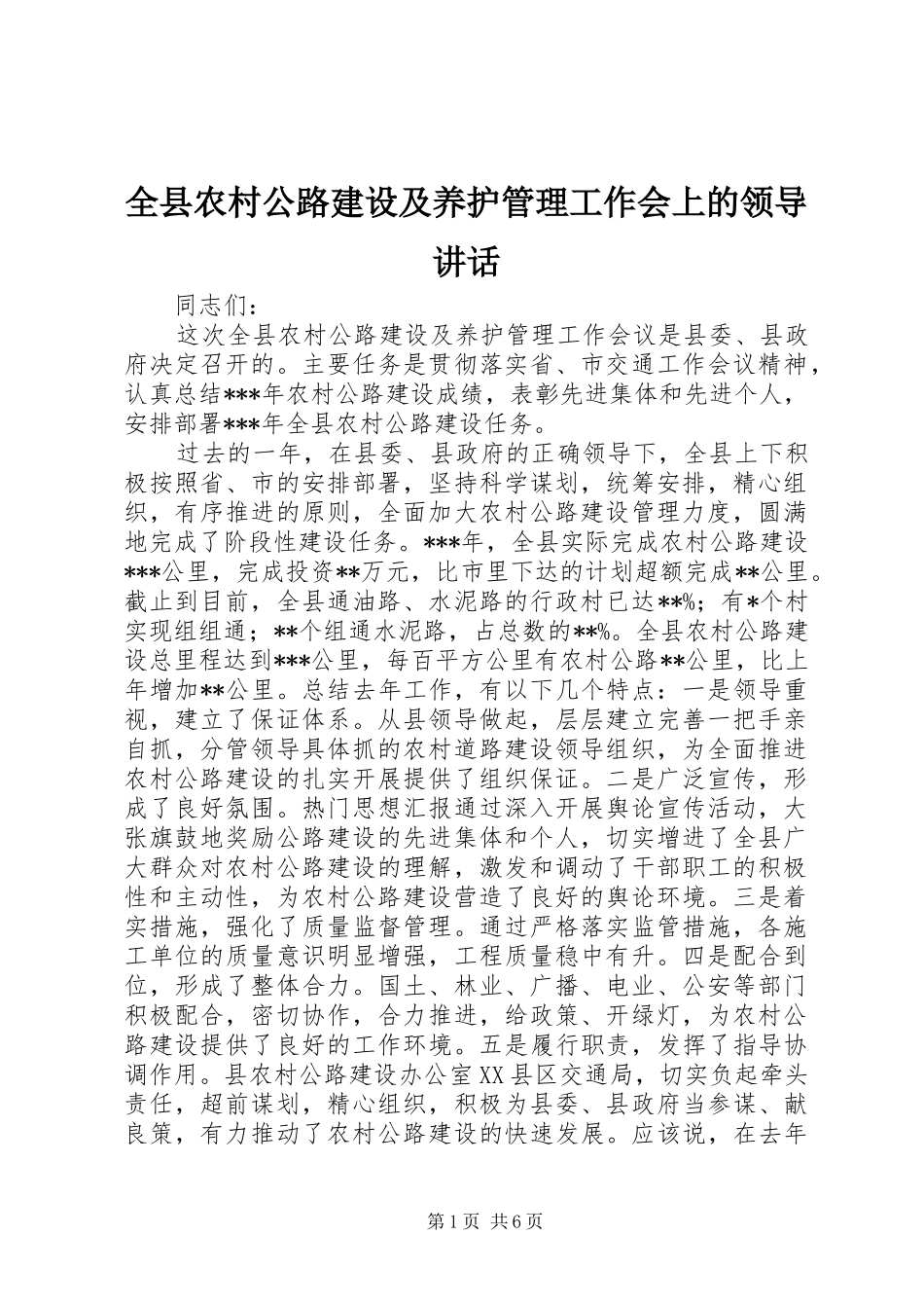 全县农村公路建设及养护管理工作会上的领导讲话发言_第1页