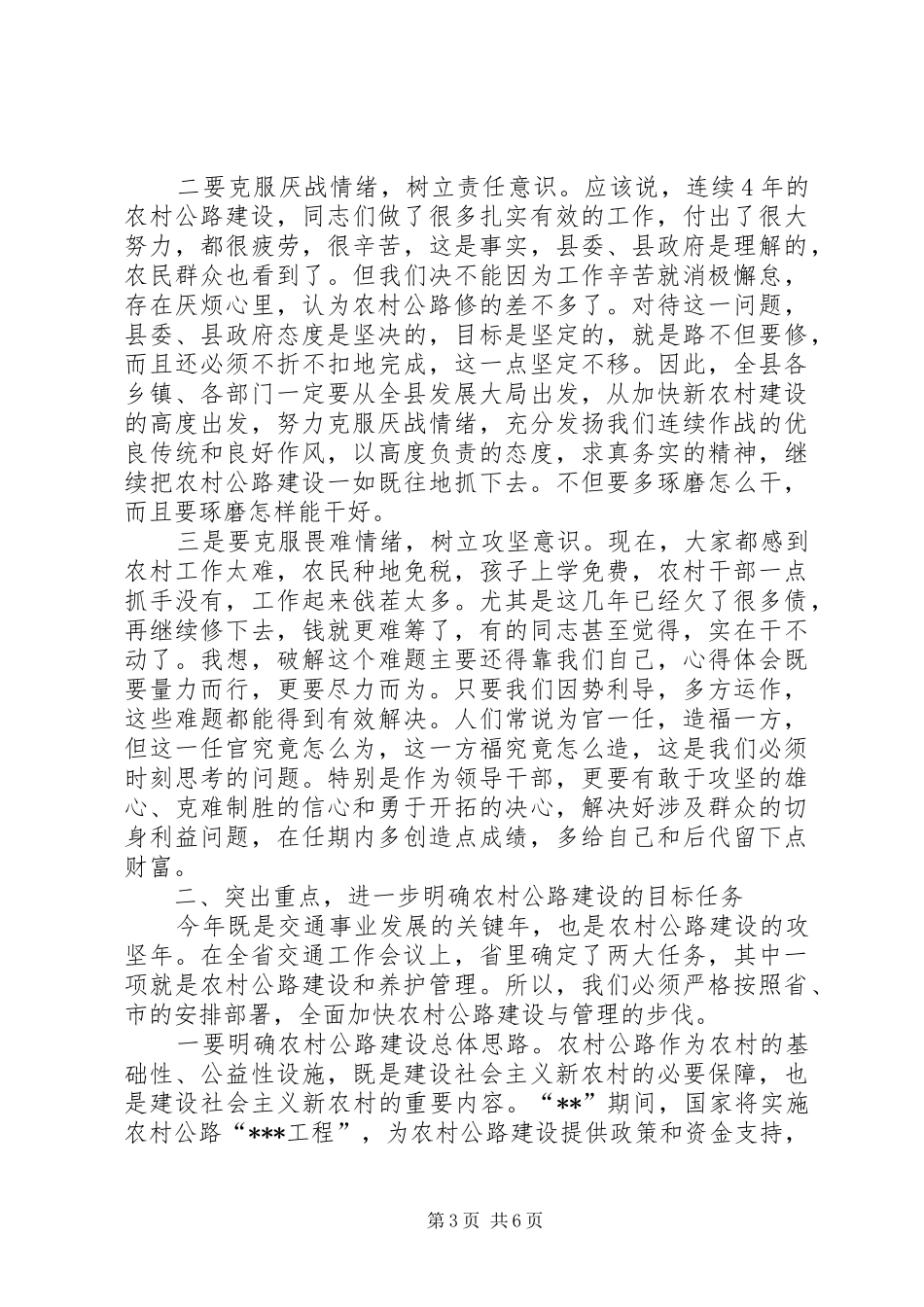 全县农村公路建设及养护管理工作会上的领导讲话发言_第3页