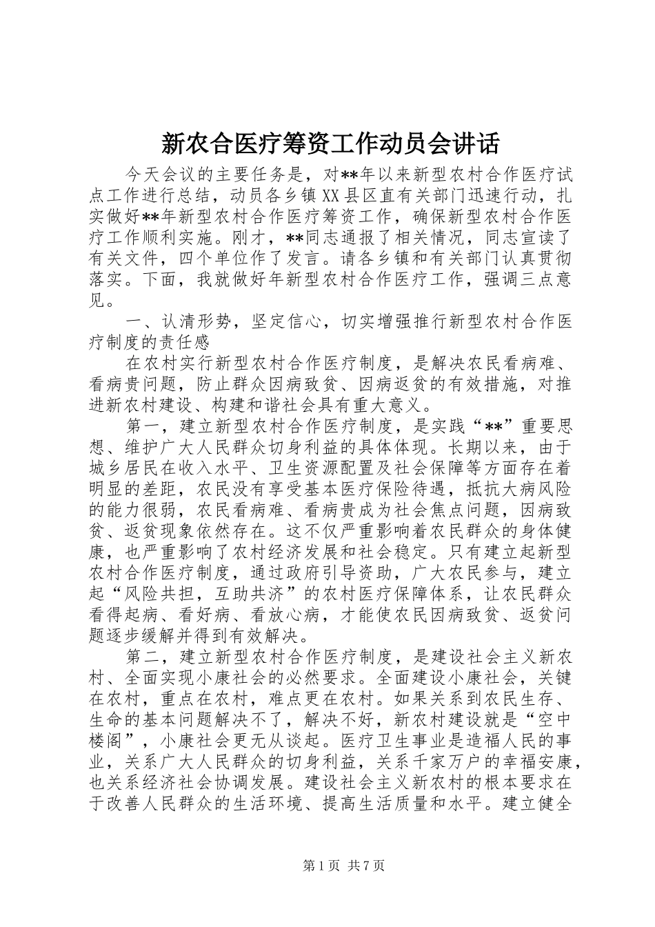 新农合医疗筹资工作动员会讲话发言_第1页