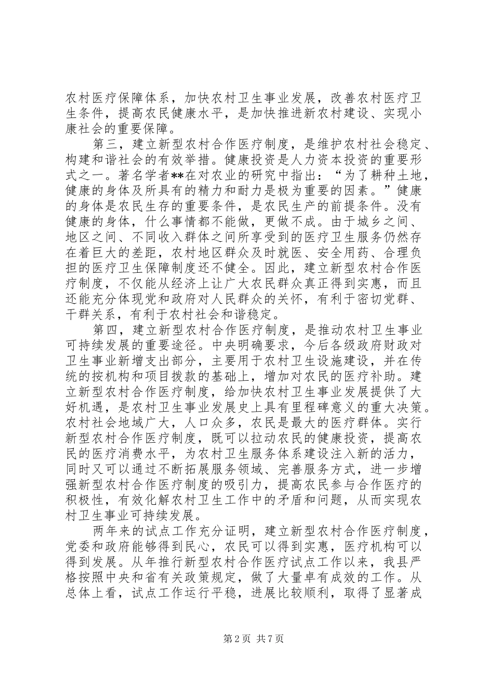新农合医疗筹资工作动员会讲话发言_第2页