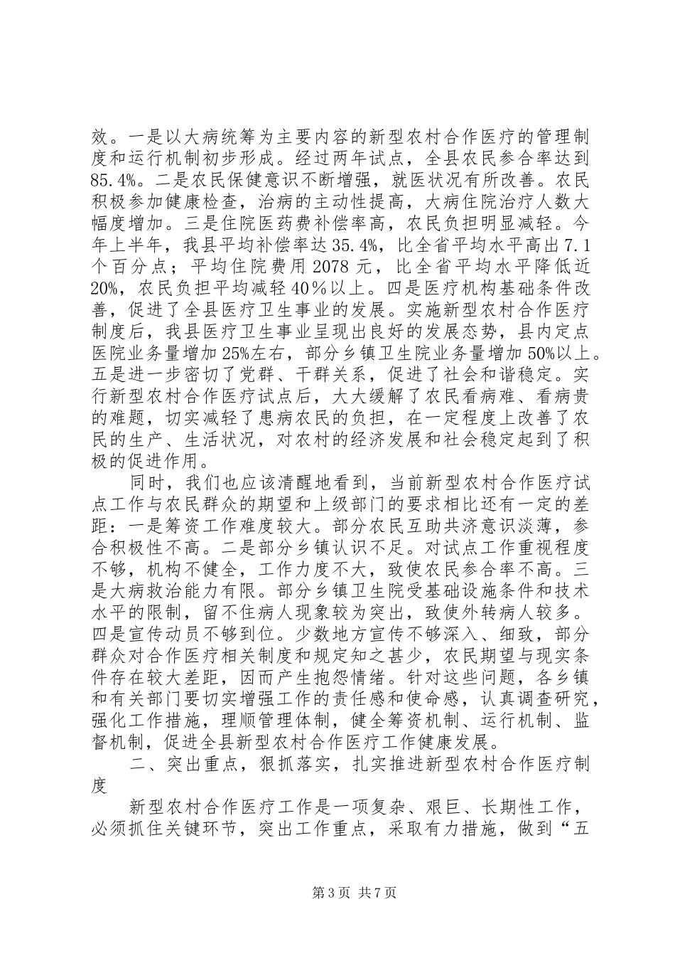 新农合医疗筹资工作动员会讲话发言_第3页