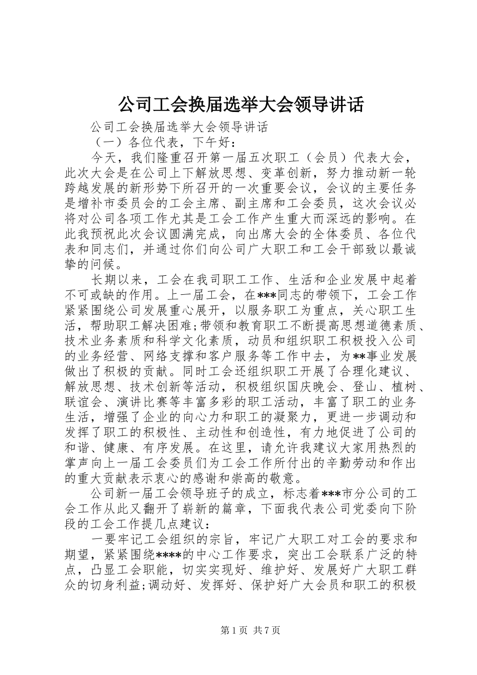 公司工会换届选举大会领导讲话发言_第1页