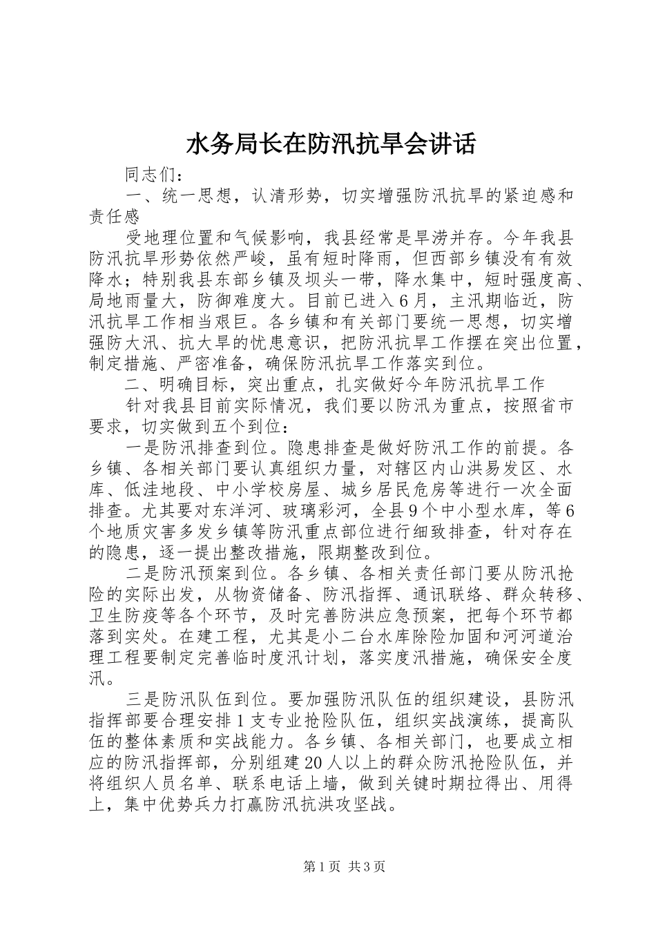 水务局长在防汛抗旱会讲话发言_第1页
