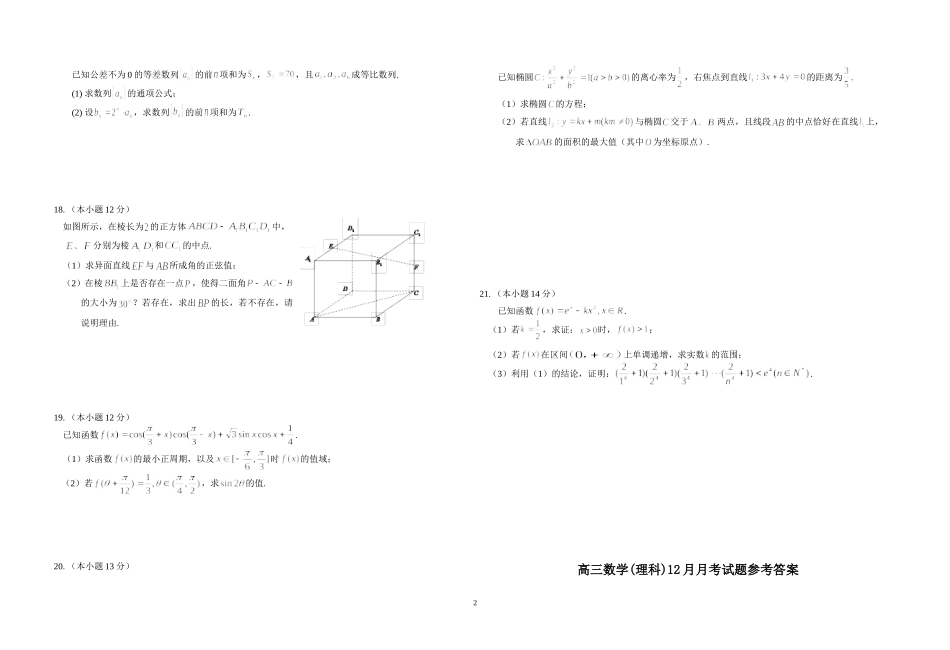 浠水实验高中高三数学12月月考试题_第2页