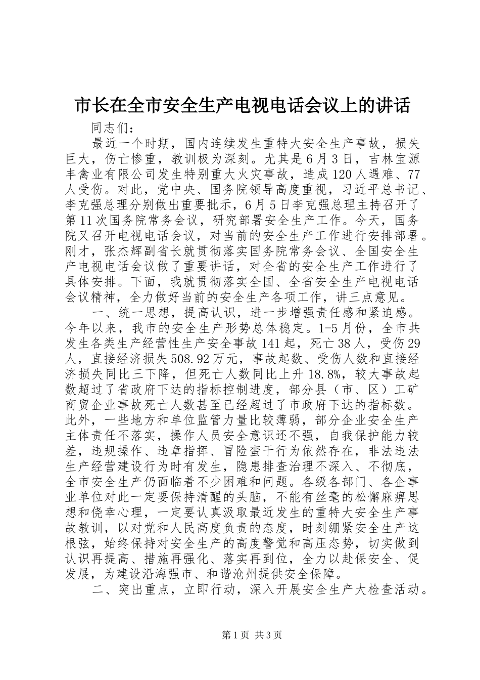 市长在全市安全生产电视电话会议上的讲话发言_第1页