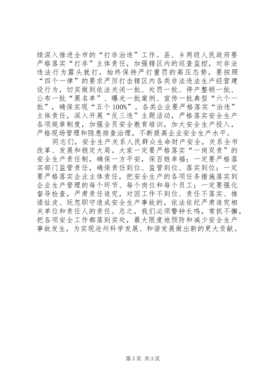 市长在全市安全生产电视电话会议上的讲话发言_第3页