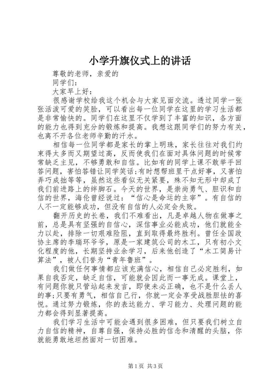 小学升旗仪式上的讲话发言_第1页