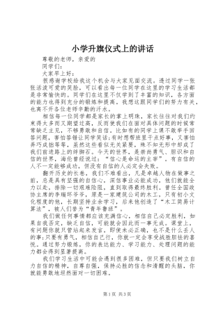 小学升旗仪式上的讲话发言