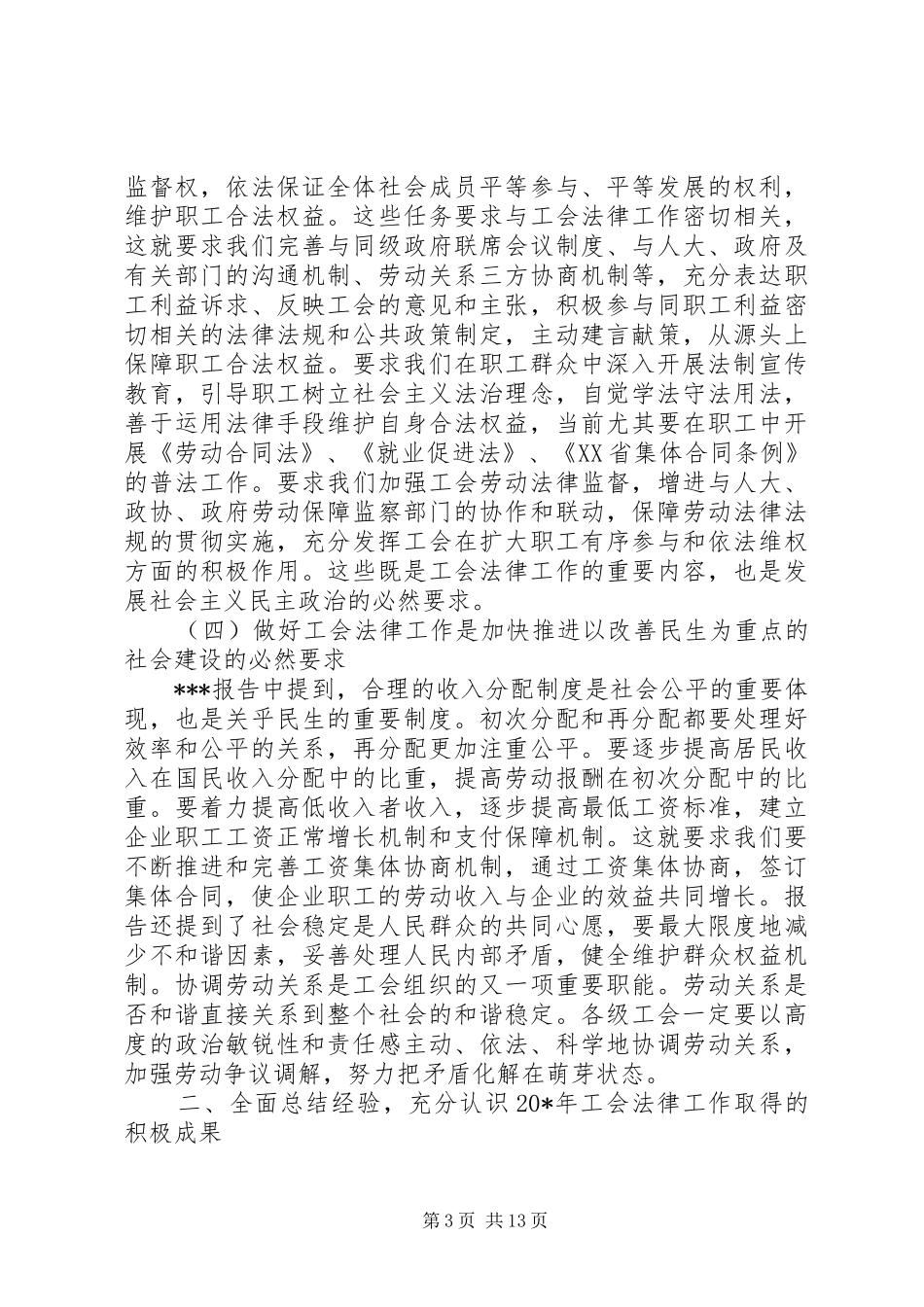 工会法律会议讲话发言_第3页