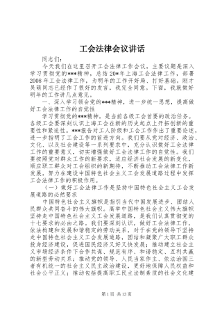 工会法律会议讲话发言