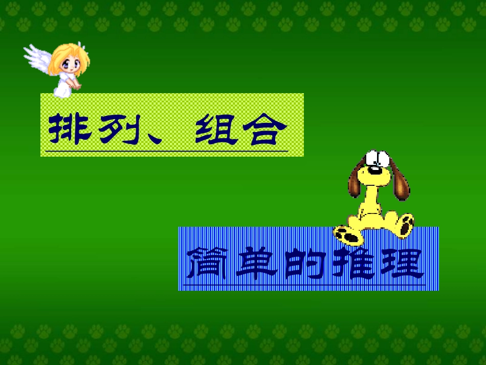 二年级数学广角2_第2页