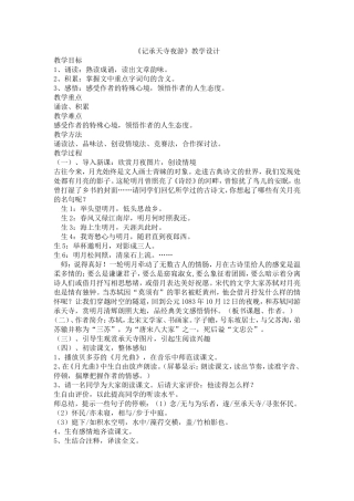 承天寺夜游教学设计