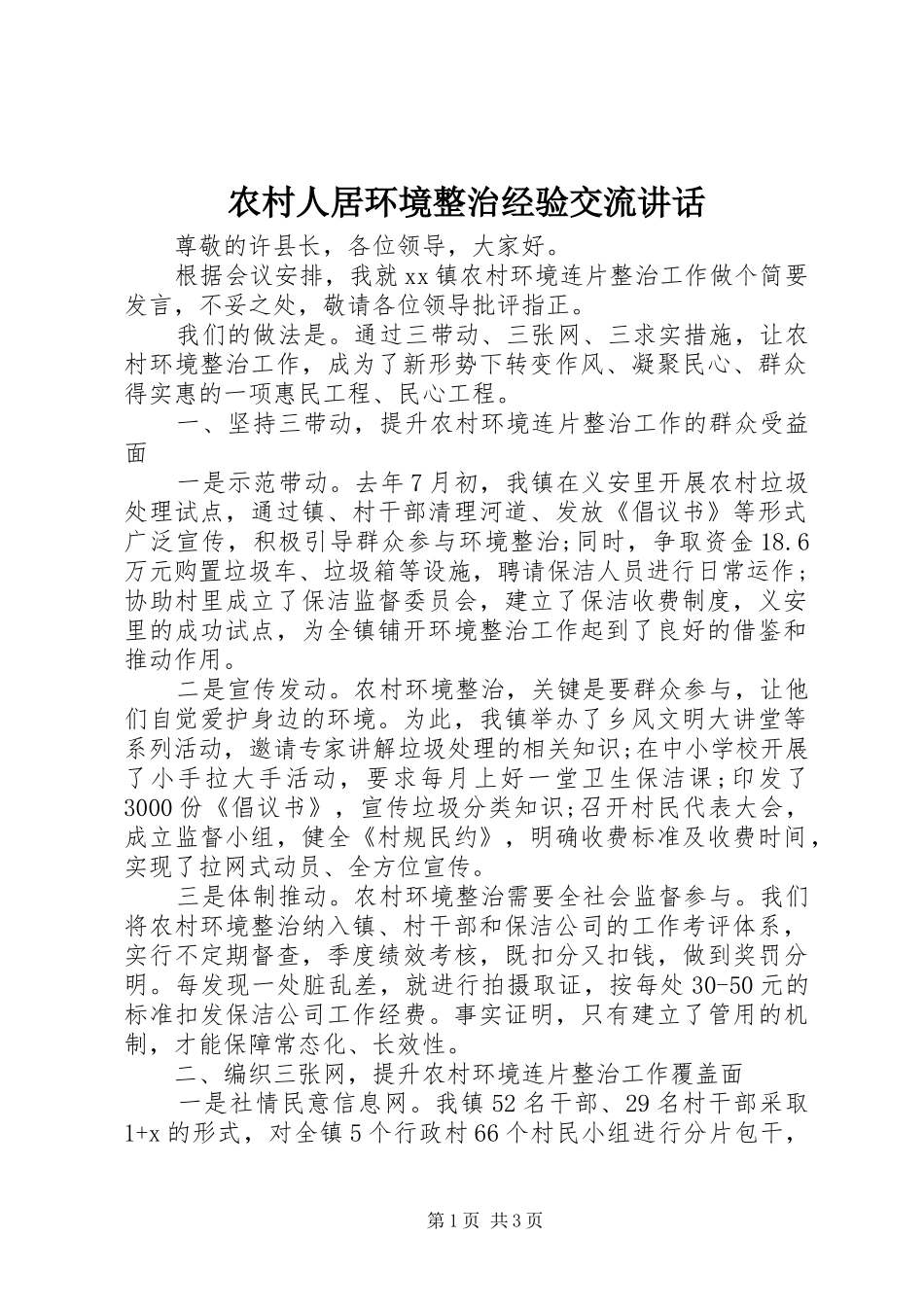 农村人居环境整治经验交流讲话发言_第1页