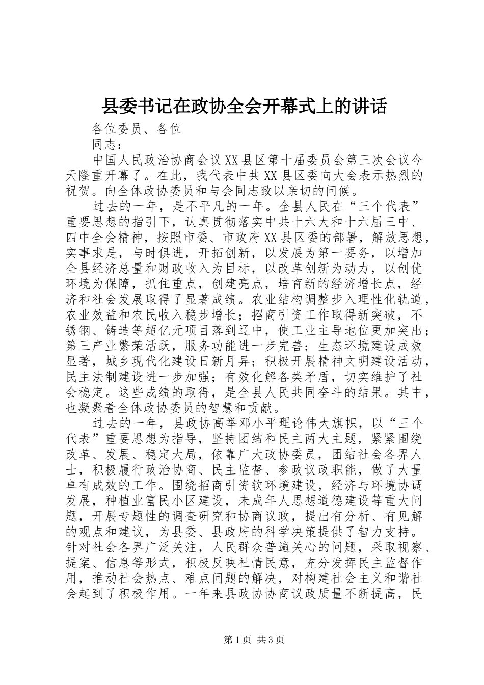 县委书记在政协全会开幕式上的讲话发言_第1页