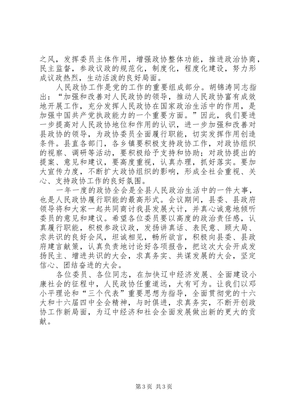 县委书记在政协全会开幕式上的讲话发言_第3页